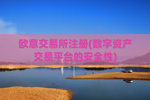 欧意交易所注册(数字资产交易平台的安全性)-第1张图片-币圈网 欧意交易所注册(数字资产交易平台的安全性)-第1张图片-币圈网