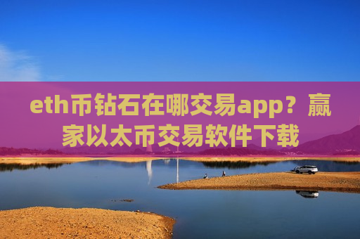 eth币钻石在哪交易app？赢家以太币交易软件下载