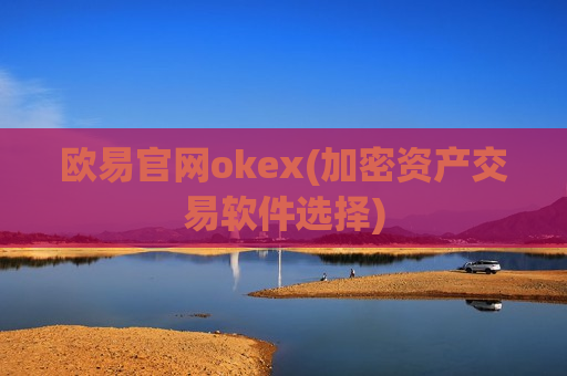 欧易官网okex(加密资产交易软件选择)