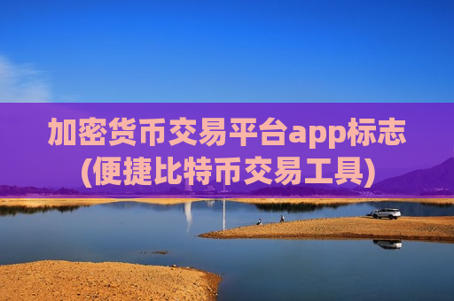 加密货币交易平台app标志(便捷比特币交易工具)