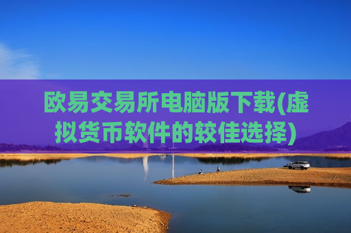 欧易交易所电脑版下载(虚拟货币软件的较佳选择)