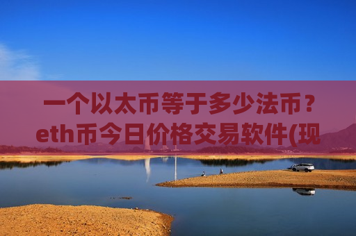 一个以太币等于多少法币？eth币今日价格交易软件(现价28752.79元)