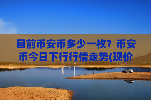 目前币安币多少一枚？币安币今日下行行情走势(现价5290.66元)