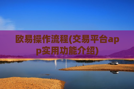 欧易操作流程(交易平台app实用功能介绍)-第1张图片-币圈网