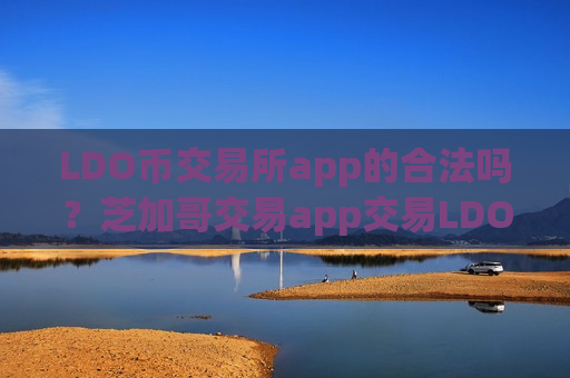 LDO币交易所app的合法吗？芝加哥交易app交易LDO币-第1张图片-币圈网