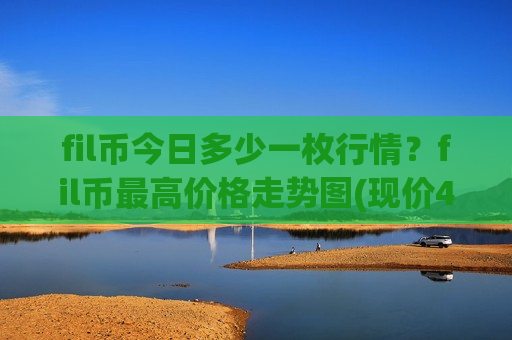 fil币今日多少一枚行情？fil币最高价格走势图(现价47.1202元)-第1张图片-币圈网