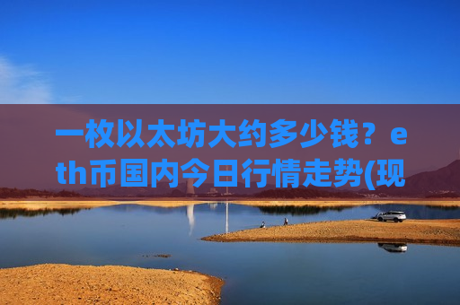 一枚以太坊大约多少钱？eth币国内今日行情走势(现价28789.06元)-第1张图片-币圈网