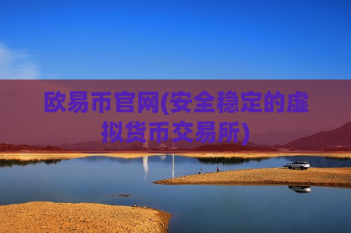 欧易币官网(安全稳定的虚拟货币交易所)-第1张图片-币圈网