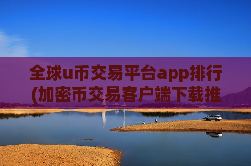 全球u币交易平台app排行(加密币交易客户端下载推荐)-第1张图片-币圈网