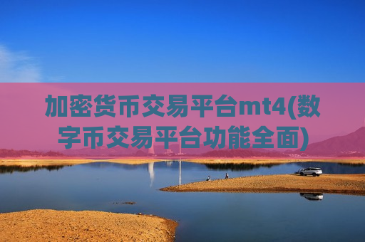 加密货币交易平台mt4(数字币交易平台功能全面)