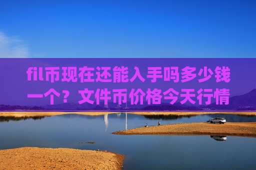 fil币现在还能入手吗多少钱一个？文件币价格今天行情走势(现价47.1202元)