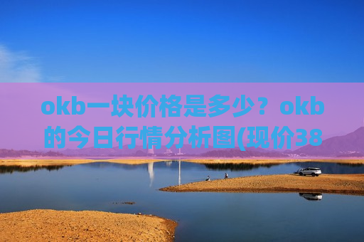 okb一块价格是多少？okb的今日行情分析图(现价387.05元)