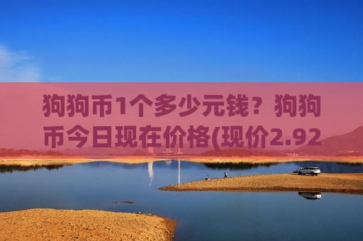 狗狗币1个多少元钱？狗狗币今日现在价格(现价2.9227元)