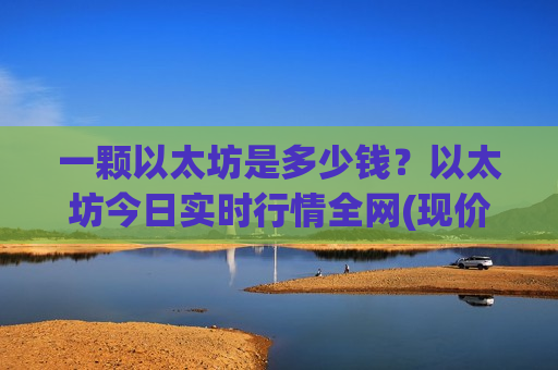 一颗以太坊是多少钱？以太坊今日实时行情全网(现价28785.29元)