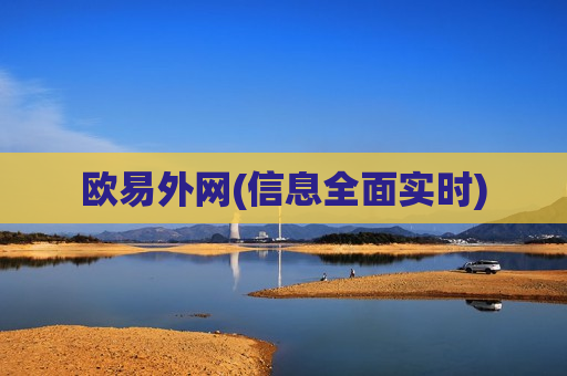 欧易外网(信息全面实时)