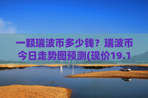 一颗瑞波币多少钱？瑞波币今日走势图预测(现价19.1702元)