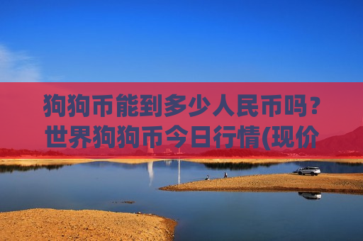 狗狗币能到多少人民币吗？世界狗狗币今日行情(现价2.9211元)