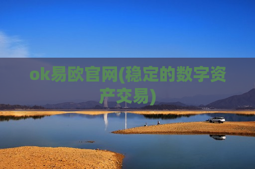 ok易欧官网(稳定的数字资产交易)