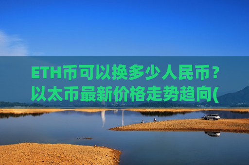 ETH币可以换多少人民币？以太币最新价格走势趋向(现价28752.86元)