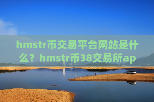 hmstr币交易平台网站是什么？hmstr币38交易所app下载里的币