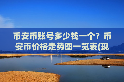 币安币账号多少钱一个？币安币价格走势图一览表(现价5289.79元)