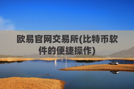 欧易官网交易所(比特币软件的便捷操作)
