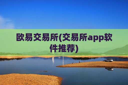 欧易交易所(交易所app软件推荐)