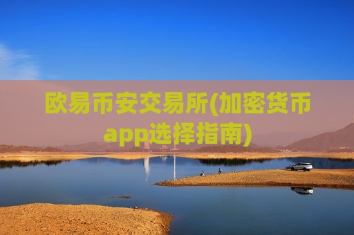 欧易币安交易所(加密货币app选择指南)-第1张图片-币圈网