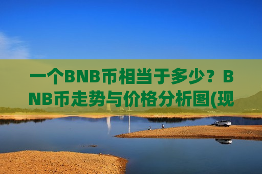 一个BNB币相当于多少？BNB币走势与价格分析图(现价5260.65元)-第1张图片-币圈网