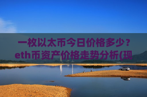 一枚以太币今日价格多少?eth币资产价格走势分析(现价28430.08元)-第1张图片-币圈网 一枚以太币今日价格多少?eth币资产价格走势分析(现价28430.08元)-第1张图片-币圈网
