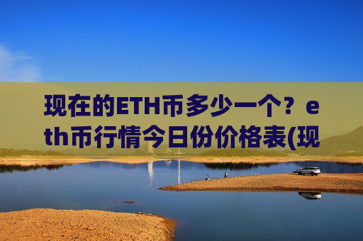 现在的ETH币多少一个？eth币行情今日份价格表(现价28624.66元)