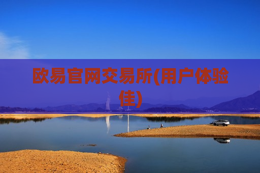 欧易官网交易所(用户体验佳)