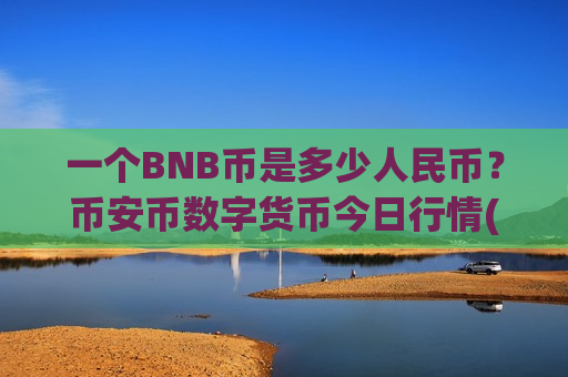 一个BNB币是多少人民币？币安币数字货币今日行情(现价5262.25元)
