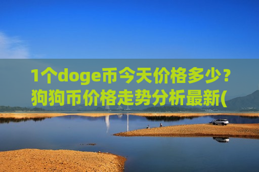 1个doge币今天价格多少？狗狗币价格走势分析最新(现价2.9007元)