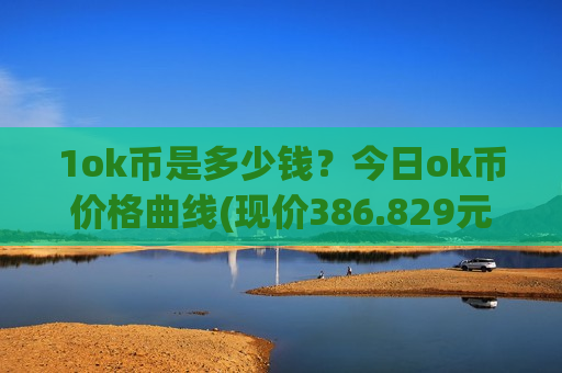 1ok币是多少钱？今日ok币价格曲线(现价386.829元)