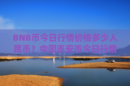 BNB币今日行情价格多少人民币？中国币安币今日行情分析(现价5263.36元)