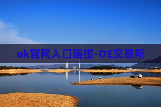 ok官网入口链接-OE交易所