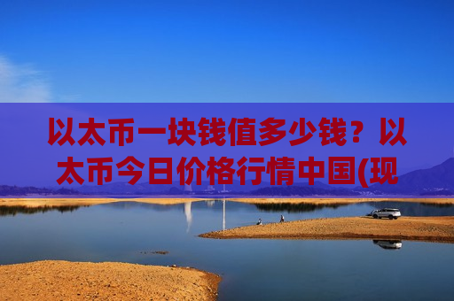 以太币一块钱值多少钱？以太币今日价格行情中国(现价28666.91元)