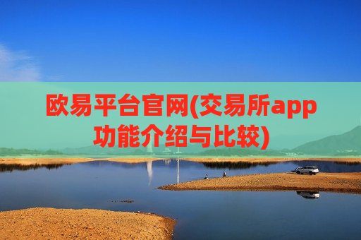 欧易平台官网(交易所app功能介绍与比较)