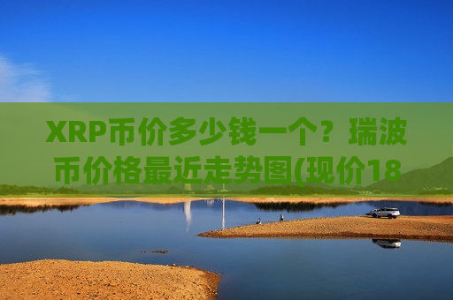 XRP币价多少钱一个？瑞波币价格最近走势图(现价18.945元)