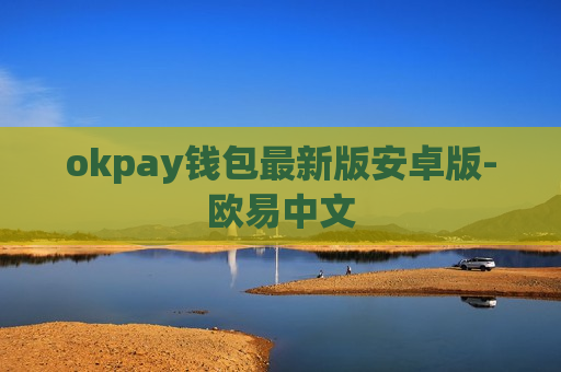 okpay钱包最新版安卓版-欧易中文