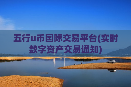 五行u币国际交易平台(实时数字资产交易通知)