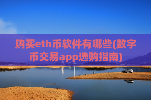 购买eth币软件有哪些(数字币交易app选购指南)-第1张图片-币圈网 购买eth币软件有哪些(数字币交易app选购指南)-第1张图片-币圈网