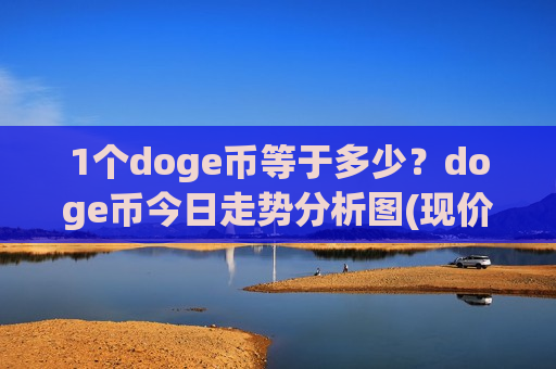1个doge币等于多少？doge币今日走势分析图(现价2.9373元)
