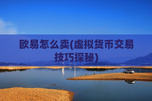欧易怎么卖(虚拟货币交易技巧探秘)