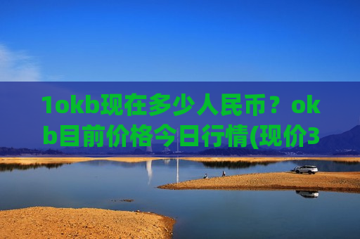 1okb现在多少人民币？okb目前价格今日行情(现价388.353元)