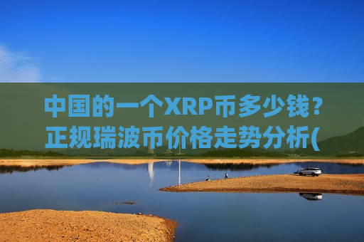 中国的一个XRP币多少钱？正规瑞波币价格走势分析(现价18.8341元)