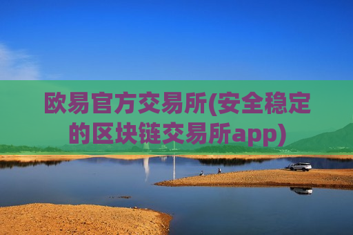 欧易官方交易所(安全稳定的区块链交易所app)