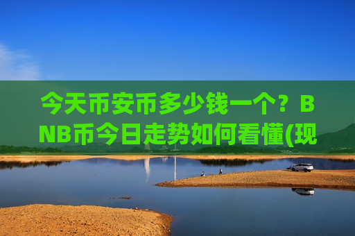 今天币安币多少钱一个？BNB币今日走势如何看懂(现价5272.58元)-第1张图片-币圈网
