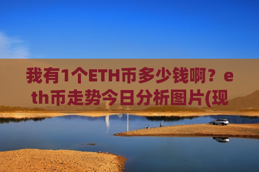 我有1个ETH币多少钱啊？eth币走势今日分析图片(现价29320.05元)